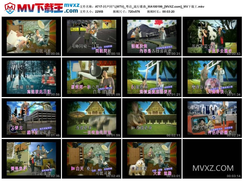 AT17-同声同气(MTV)_粤语_流行歌曲_MA100199